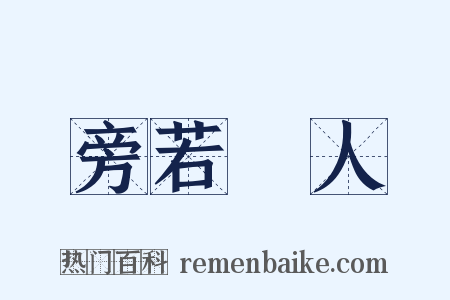旁若無人是什么意思的图片
